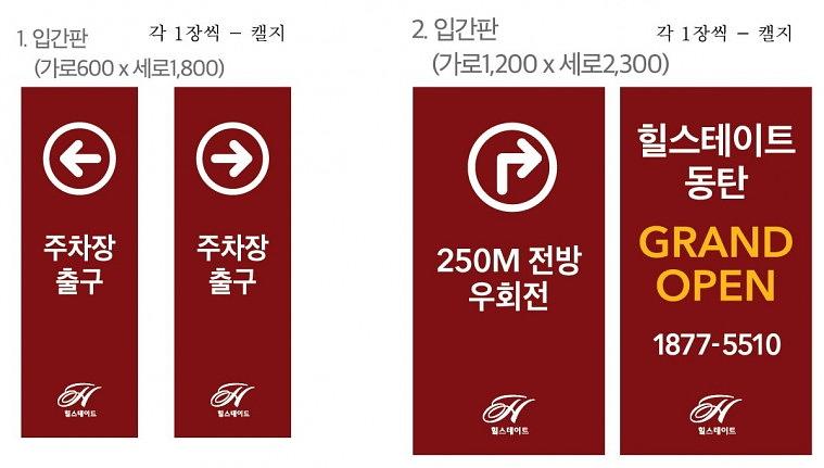 동탄힐스테이트 배너, 현수막, 시트지