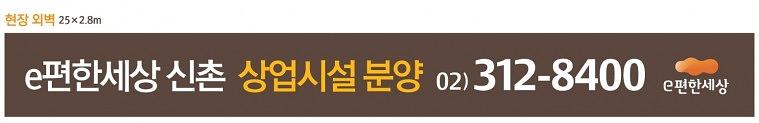 e편한세상 펜스 대형현수막 (25Mx2.8M, 12Mx2.8M)