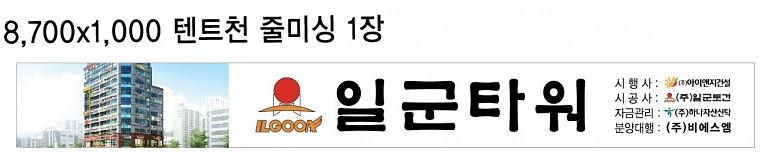 일군토건 현수막, 텐트천 현수막