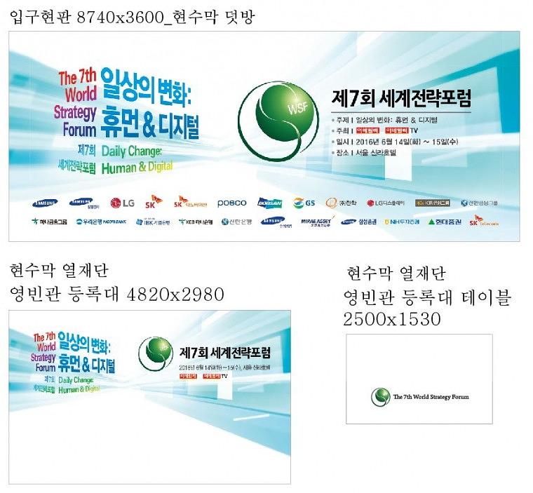 2016 세계전략포럼 행사 현수막, 배너, 폼보드