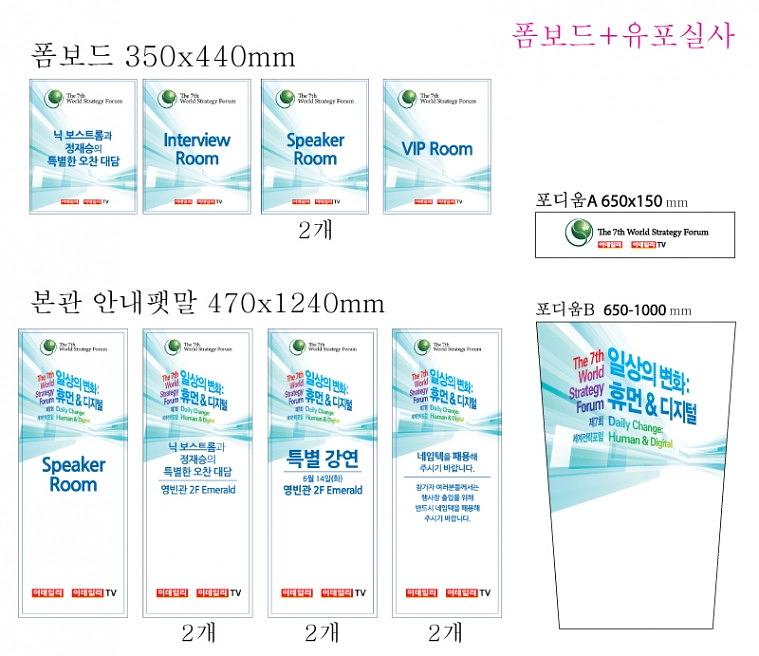 2016 세계전략포럼 행사 현수막, 배너, 폼보드