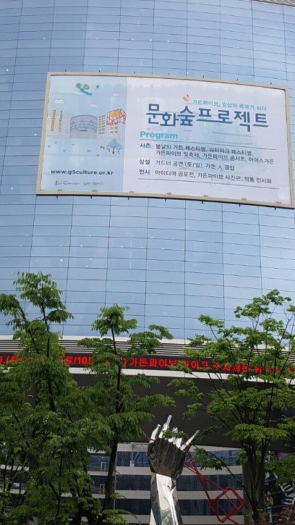 가든파이브 문화숲프로젝트 대형현수막 (17Mx9.5M)
