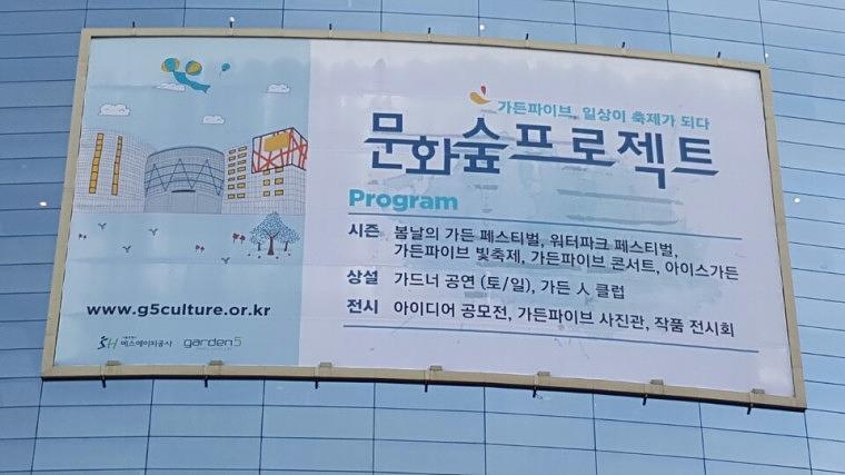 가든파이브 문화숲프로젝트 대형현수막 (17Mx9.5M)