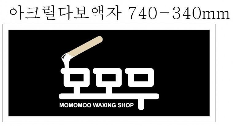모모무 왁싱 시트지, 다보액자