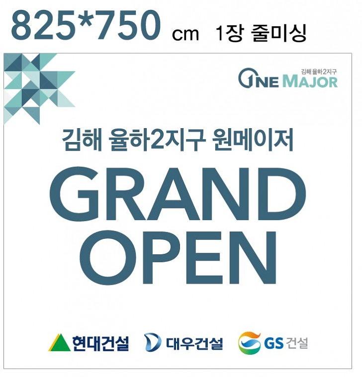 원메이저 김해 대형현수막(23Mx7M, 8.2Mx7.5M)