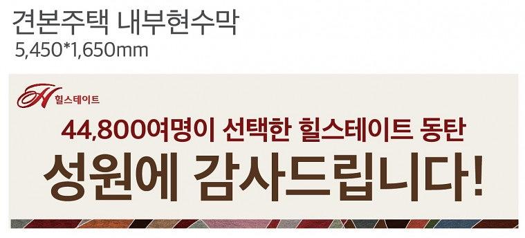 힐스테이트동탄 외벽 대형현수막