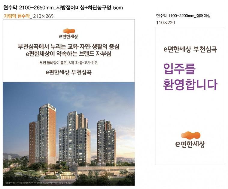 e편한세상 부천심곡 현수막 대량출력