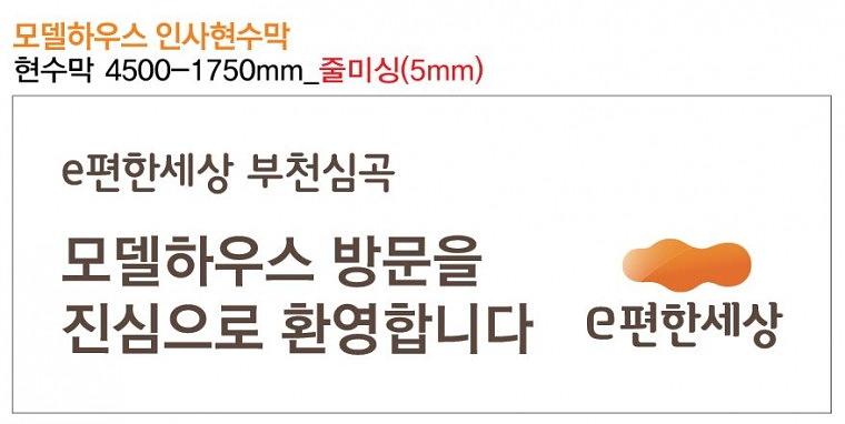 e편한세상 부천심곡 현수막 대량출력
