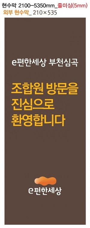 e편한세상 부천심곡 현수막 대량출력