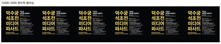 덕수궁 석조전 외부현수막