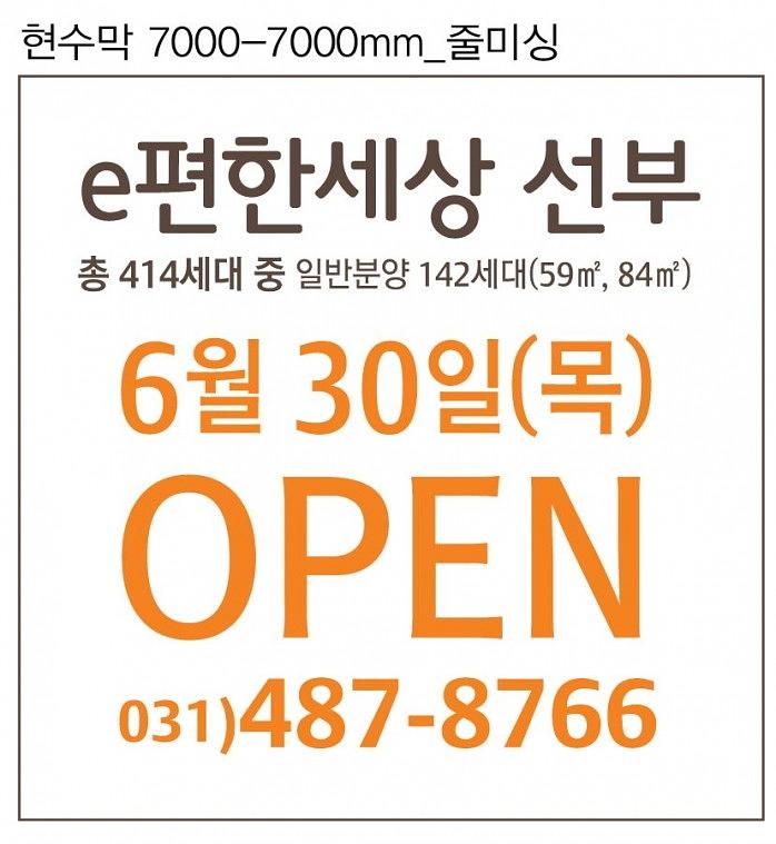 e편한세상 모델하우스 오픈 현수막