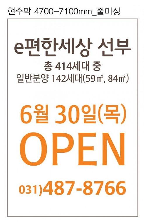 e편한세상 모델하우스 오픈 현수막