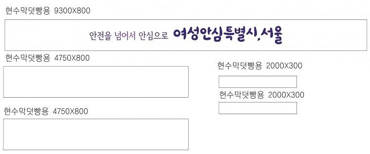 여성안심특별시 행사 시트지, 현수막