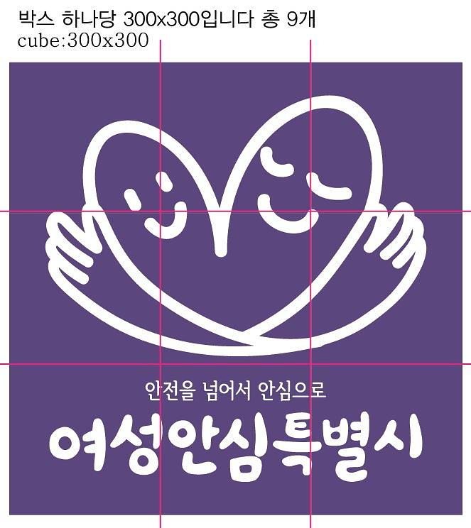 여성안심특별시 행사 시트지, 현수막