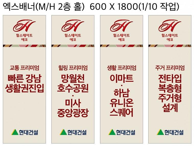 힐스테이트 미사 배너, 자이언트배너