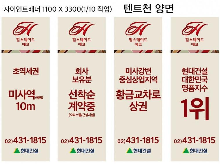 힐스테이트 미사 배너, 자이언트배너