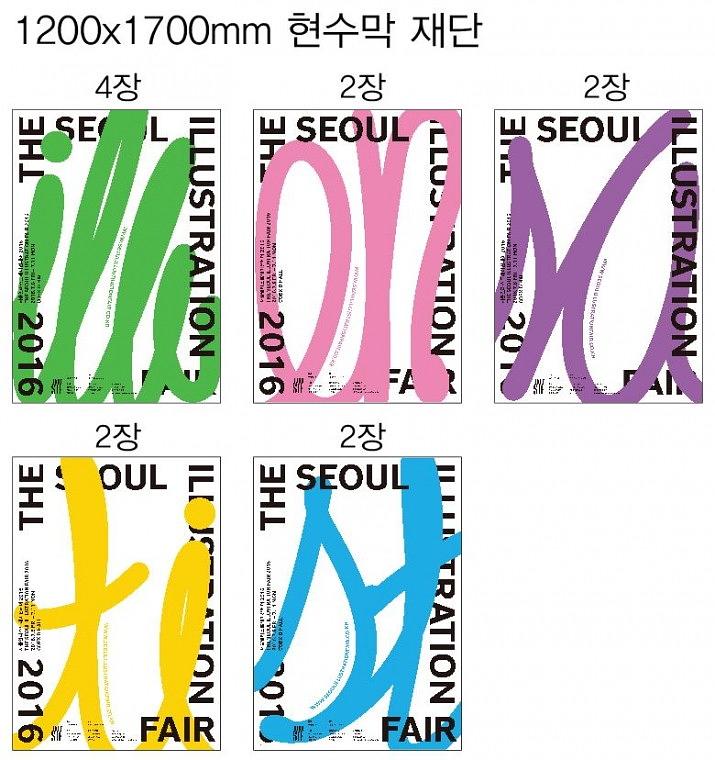 서울일러스트레이션페어 행사 현수막, 배너
