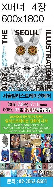 서울일러스트레이션페어 행사 현수막, 배너