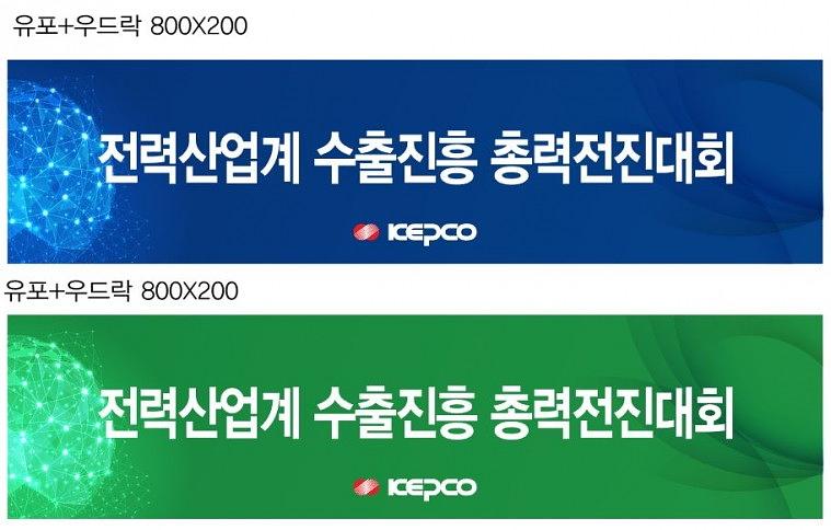 한국전력공사 총력전진대회 행사 현수막