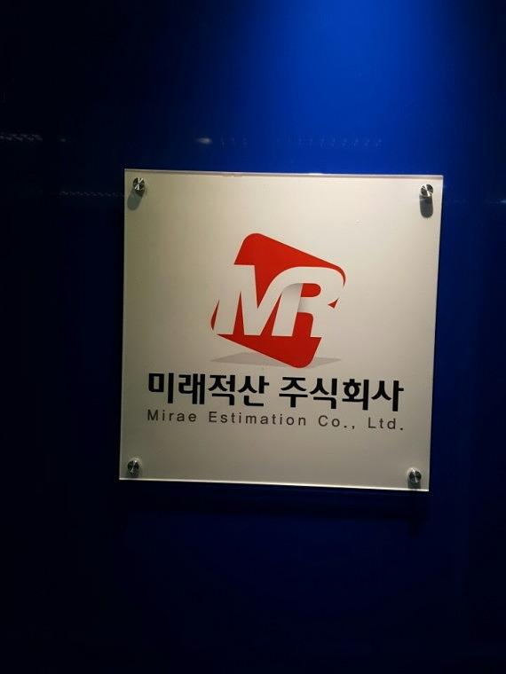 미래적산주식회사 아크릴간판, 돌출표찰