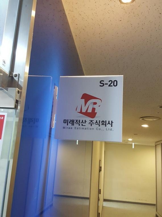 미래적산주식회사 아크릴간판, 돌출표찰