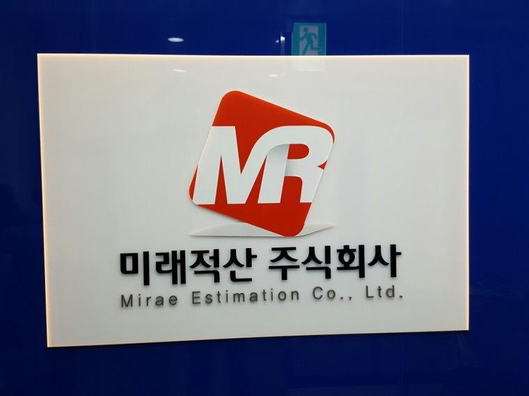 미래적산주식회사 아크릴간판, 돌출표찰