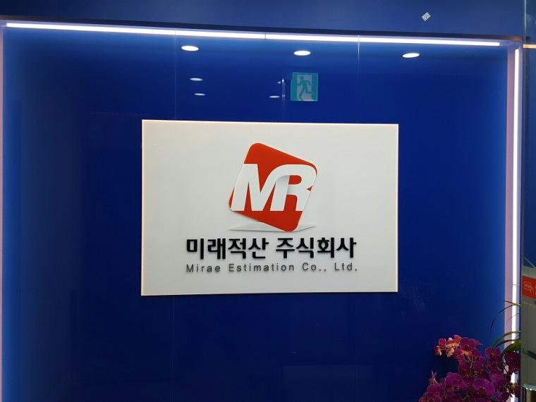 미래적산주식회사 아크릴간판, 돌출표찰