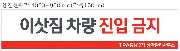 아이파크 배너, 현수막