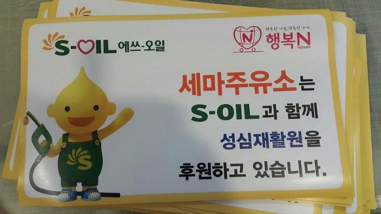 한국사회복지협의회 자석스티커 451개 전국배송