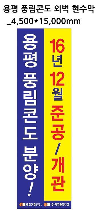 용평 풍림콘도 외벽 대형현수막 15.8Mx12M, 4.5Mx15M