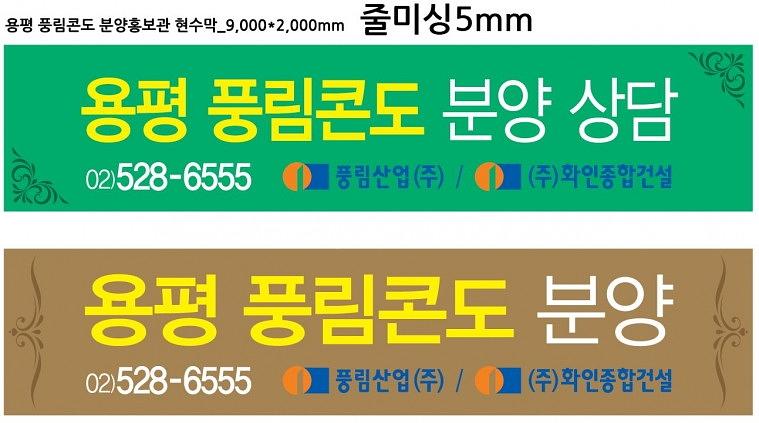 용평 풍림콘도 외벽 대형현수막 15.8Mx12M, 4.5Mx15M