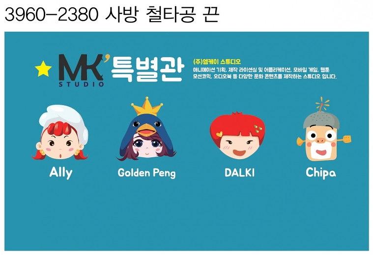 MK스튜디오 캐릭터 현수막(4Mx2.4M, 3Mx2.4M)