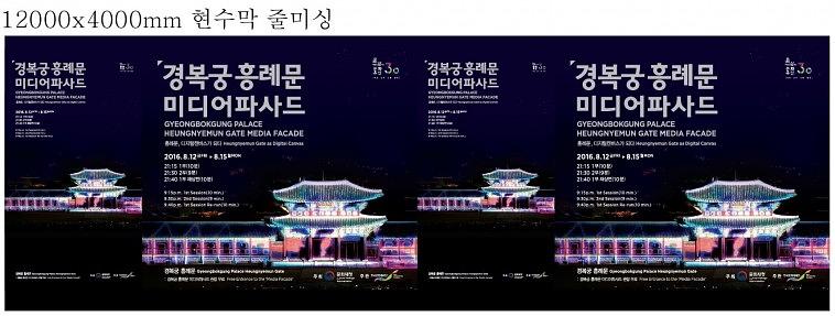 경복궁 미디어파사드 행사 외부현수막 (8Mx4M, 12Mx4M)