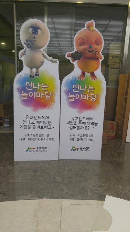 신나는 놀이마당 포맥스 등신대