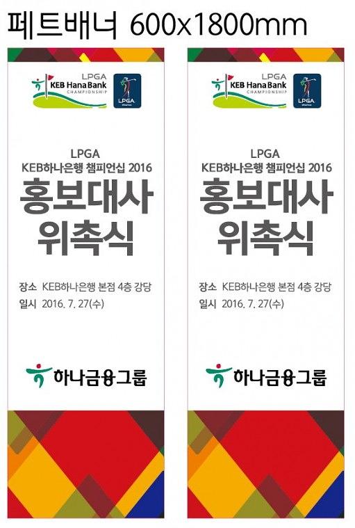 KEB하나은행 박세리 홍보대사 위촉식 현수막