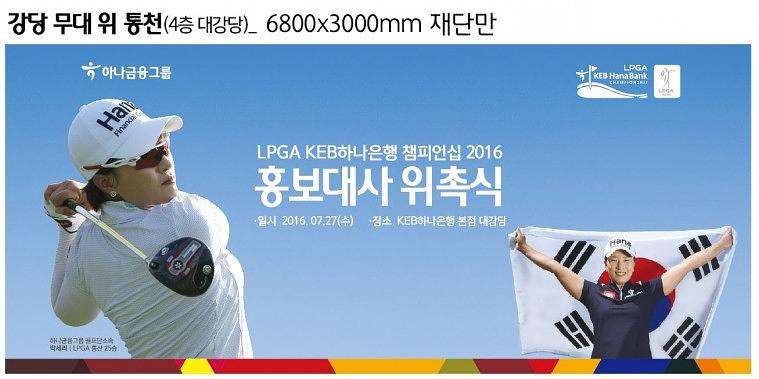KEB하나은행 박세리 홍보대사 위촉식 현수막