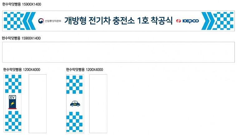 전기차 충전소 착공식 현수막