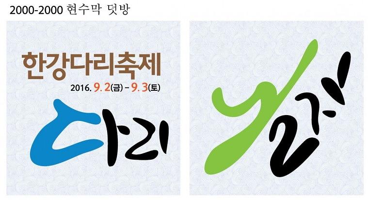 한강다리축제 무대 행사 현수막