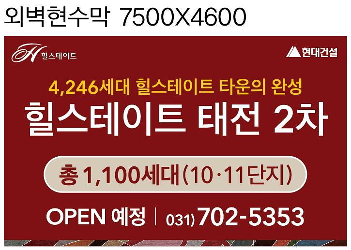 힐스테이트태전 외벽 대형현수막(7.5Mx7.4M, 7.5Mx4.6M)