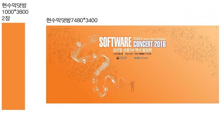 소프트웨어 콘서트 행사 현수막