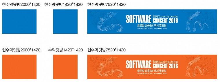 소프트웨어 콘서트 행사 현수막