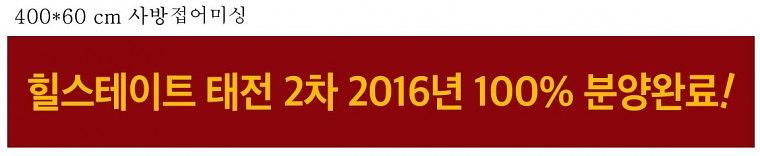 힐스테이트 태전 배너, 현수막