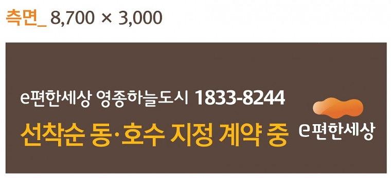 e편한세상 영종하늘도시 대형현수막