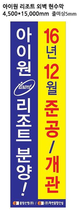 풍림아이원리조트 외벽 대형현수막