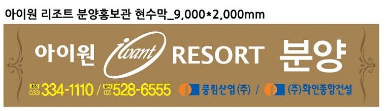 풍림아이원리조트 외벽 대형현수막