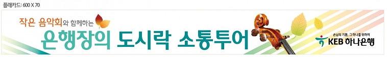 KEB하나은행 도시락투어 현수막, 배너