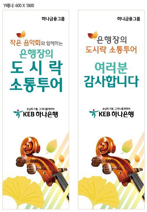 KEB하나은행 도시락투어 현수막, 배너