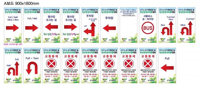 2016 횡성청정마라톤 행사 현수막 (몽골텐트, A보드, 펜스)