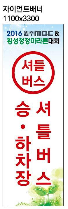 2016 횡성청정마라톤 행사 현수막 (몽골텐트, A보드, 펜스)