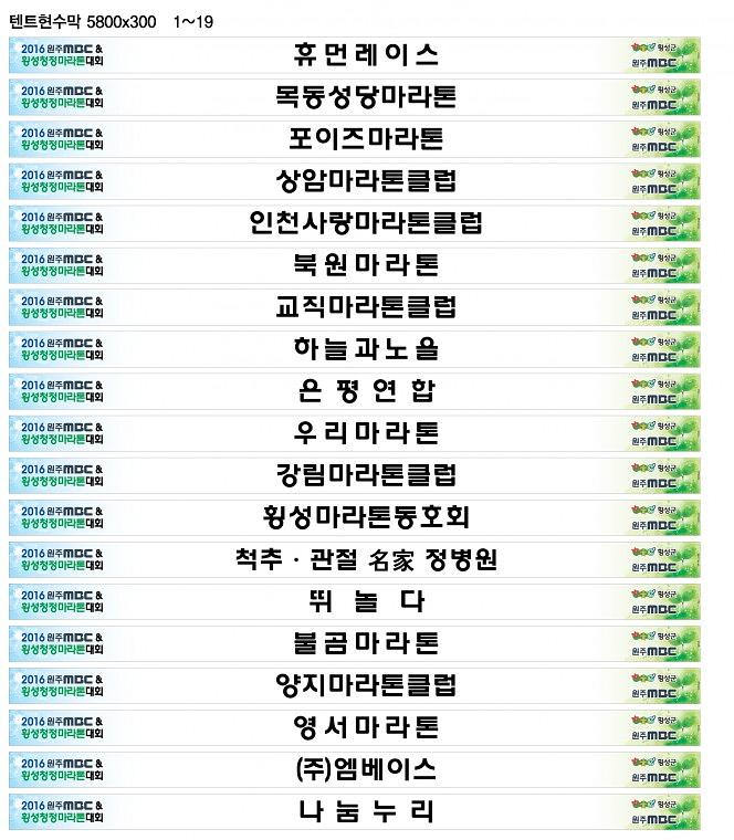 2016 횡성청정마라톤 행사 현수막 (몽골텐트, A보드, 펜스)